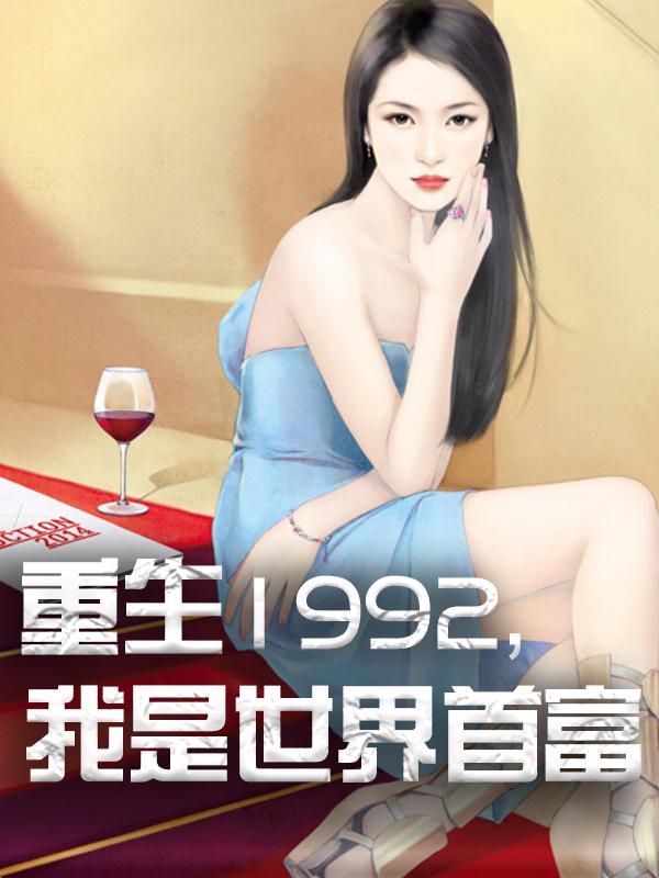 重生1992，我是世界首富楊凡陳經緯